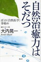 自然治癒力はそだつ　ぼくの〈自然医学〉事始め／大内晃一／著