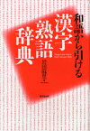 【3980円以上送料無料】和語から引ける漢字熟語辞典／岩田麻里／編