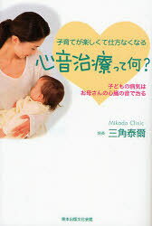【3980円以上送料無料】心音治療って何？　子どもの病気はお母さんの心臓の音で治る　子育てが楽しくて仕方なくなる／三角泰爾／著