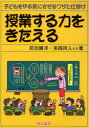 【3980円以上送料無料】授業する力をきたえる 子どもをやる気にさせるワザと仕掛け/前田勝洋/著 実践同人たち/著
