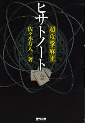 【3980円以上送料無料】超攻撃麻雀ヒサトノート／佐々木寿人／著