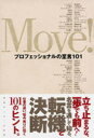 【3980円以上送料無料】Move! プロフェッショナルの至言101/造事務所/編
