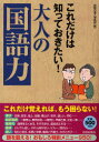 【全品ポイント10倍(2/12まで】【3980円以上送料無料】これだけは知っておきたい！大人の「国語力」／話題の達人倶楽部／編