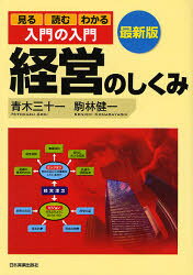 【3980円以上送料無料】経営のしくみ 見る読むわかる／青木三十一／著 駒林健一／著