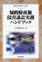 【送料無料】知的財産権侵害訴訟実務ハンドブック/日本弁理士会/編著