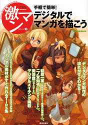 【3980円以上送料無料】デジタルでマンガを描こう　手軽で簡単！／