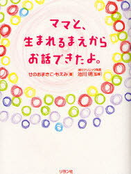 【3980円以上送料無料】ママと、生まれるまえからお話できたよ。／せのおまさこ／著　せのおもえみ／著　池川明／監修