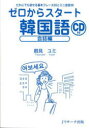 【3980円以上送料無料】ゼロからスタート韓国語 会話編/鶴見ユミ/著