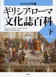 【送料無料】ギリシア・ローマ文化誌百科　ヴィジュアル版　下／ナイジェル・スパイヴィー／著　マイケル・スクワイア／著　小林雅夫／監訳　松原俊文／監訳