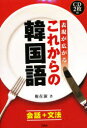 【3980円以上送料無料】表現が広がるこれからの韓国語 会話+文法/権在淑/著