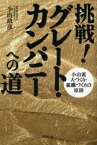 【3980円以上送料無料】挑戦！グレート・カンパニーへの道　小山流人づくり・組織づくりの原則／小山政彦／著