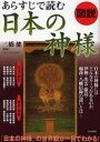【3980円以上送料無料】図説あらすじで読む日本の神様/三橋健/監修