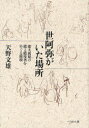 【送料無料】世阿弥がいた場所 能大成期の能と能役者をめぐる環境/天野文雄/著