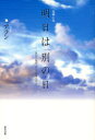 【3980円以上送料無料】明日は「別の日」 高校の後輩へ、そして故郷の友人へ 短編小説/アラン/著