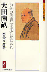 乐天商城 - 【3980円以上送料無料】大田南畝　詩は詩仏書は米庵に狂歌おれ／沓掛良彦／著