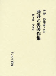 【送料無料】藤井乙男著作集　第4巻　復刻／藤井乙男／〔著〕　竹野静雄／編・解説