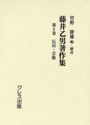 【送料無料】藤井乙男著作集　第6巻　復刻／藤井乙男／〔著〕　竹野静雄／編・解説