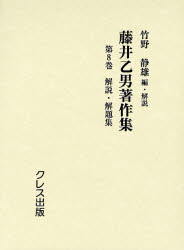 【送料無料】藤井乙男著作集 第8巻 復刻/藤井乙男/〔著〕 竹野静雄/編・解説