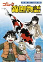 【3980円以上送料無料】コミック錦鯉物語 飼育・鑑賞・池造り・魚病対策・子取り/徳田博之/著