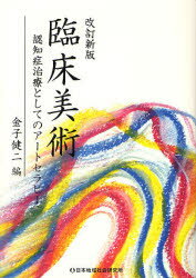 【3980円以上送料無料】臨床美術 認知症治療としてのアートセラピー/金子健二/編