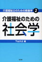 【3980円以上送料無料】介護福祉のための社会学／下山久之／編