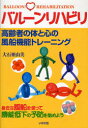 【3980円以上送料無料】バルーンリハビリ 高齢者の体と心の風船機能トレーニング 身近な風船を使って機能低下の予防を始めよう/大石亜由美/著