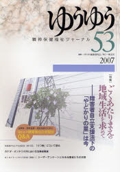 【3980円以上送料無料】ゆうゆう　精神保健福祉ジャーナル　53／ゆうゆう編集委員会／編集