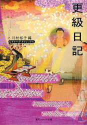 【3980円以上送料無料】更級日記／〔菅原孝標女／著〕　川村裕子／編