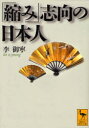 【3980円以上送料無料】「縮み」志向の日本人/李御寧/〔著〕