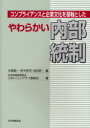 【3980円以上送料無料】コンプライアンスと企業文化を基軸としたやわらかい内部統制/水尾順一/編 田中宏司/編 池田耕一/編 日本経営倫理学会CSRイニシアチブ委員会/著
