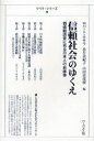 信頼社会のゆくえ　価値観調査に見る日本人の自画像／ロバート・キサラ／編　永井美紀子／編　山田真茂留／編