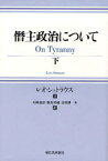 【送料無料】僭主政治について　下／レオ・シュトラウス／著　石崎嘉彦／〔ほか〕訳　飯島昇蔵／〔ほか〕訳　金田耕一／〔ほか〕訳