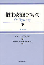 【送料無料】僭主政治について 下/レオ・シュトラウス/著 石崎嘉彦/〔ほか〕訳 飯島昇蔵/〔ほか〕訳 金田耕一/〔ほか〕訳