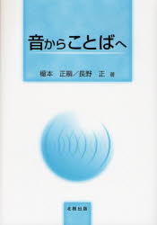 【3980円以上送料無料】音からことばへ／榎本正嗣／著　長野正／著