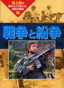 【3980円以上送料無料】戦争と紛争/アンソニー・リシャック/著 青木桃子/訳 池上彰/日本語版監修