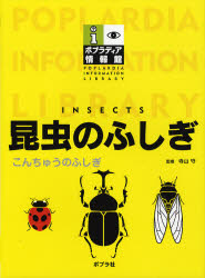 【送料無料】昆虫のふしぎ／寺山守／監修