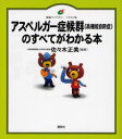 【3980円以上送料無料】アスペルガー症候群〈高機能自閉症〉のすべてがわかる本　イラスト版／佐々木正美／監修