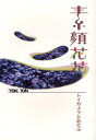 【3980円以上送料無料】素顔花花　トイカメラとあそぶ　写真集／TON　TON／著