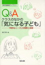 【3980円以上送料無料】Q&Aクラスのなかの「気になる子ども」 「特別なニーズ」の理解と支援/渡辺徹/編
