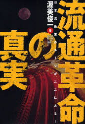 【3980円以上送料無料】流通革命の真実 日本流通業のルーツがここにある!/渥美俊一/著