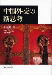 【3980円以上送料無料】中国外交の新思考／王逸舟／著　天児慧／編訳　青山瑠妙／編訳