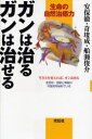 【3980円以上送料無料】ガンは治るガンは治せる 生命の自然治癒力 生き方を変えれば、ガンは治る 生命は、奇跡と神秘の可能性を秘めている/安保徹/著 奇 成/著...