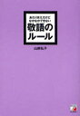 【3980円以上送料無料】あたりまえだけどなかなかできない敬語のルール/山岸弘子/著