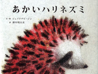 【3980円以上送料無料】あかいハリネズミ／ジェイドナビ ジン／文 絵 深川明日美／訳