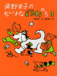 【3980円以上送料無料】角野栄子のちいさなどうわたち　3／角野栄子／作　垂石真子／絵