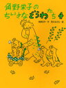 【3980円以上送料無料】角野栄子のちいさなどうわたち 4/角野栄子/作 西川おさむ/絵