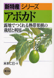 【3980円以上送料無料】アボカド　露地でつくれる熱帯果樹の栽培と利用／米本仁巳／著