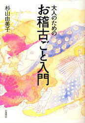 【3980円以上送料無料】大人のためのお稽古ごと入門／杉山由美子／著