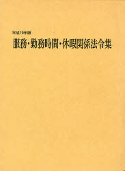 【送料無料】服務・勤務時間・休暇関係法令集 平成19年版／服務法令研究会／監修 日本人事行政研究所／編集