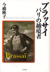 【送料無料】ブラッサイ　パリの越境者／今橋映子／著